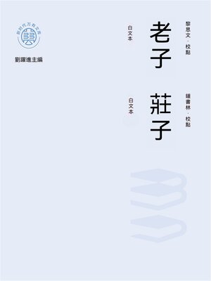 cover image of "新時代萬有文庫"老子：白文本